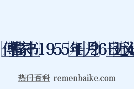 傅雷家书·1955年1月26日近义词是什么意思的图片